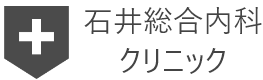 石井総合内科クリニック